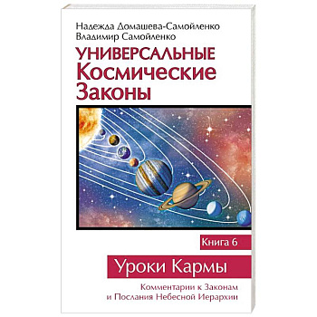 Универсальные космические законы. Книга 6. Уроки Кармы