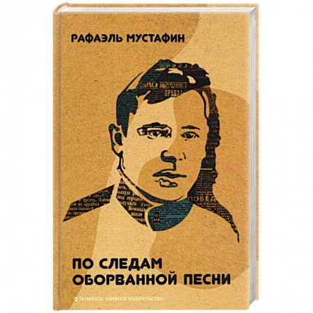 Мемуары, биографии деятелей культуры, искусства, книга По следам оборванной песни купить по скидке
