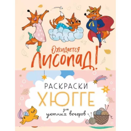 Раскраски на любой вкус, книга Раскраски хюгге для уютных вечеров купить по скидке