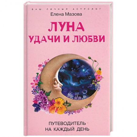 Книги, книга Луна удачи и любви купить по скидке