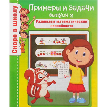 Примеры и задачи. Выпуск 2. Развиваем математические способности