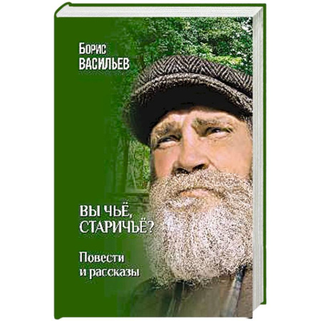 Русская современная проза, книга Вы чьё, старичьё? купить по скидке