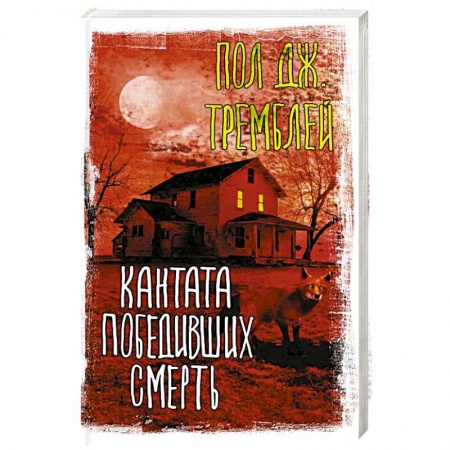 Боевая фантастика, книга Кантата победивших смерть купить по скидке