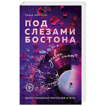 Под слезами Бостона. Дьявол не спит (Под слезами Бостона #1)