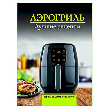 Аэрогриль. Лучшие рецепты