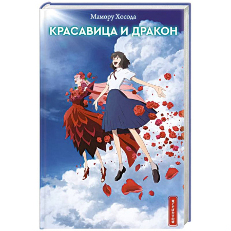 Мистика, ужасы, книга Красавица и дракон купить по скидке