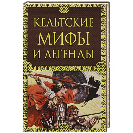 Фольклор. Эпос. Мифы, книга Кельтские мифы и легенды купить по скидке