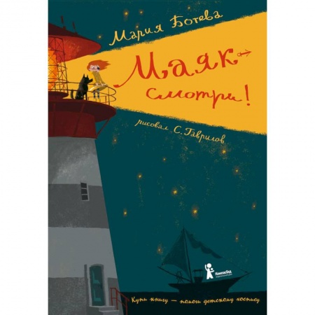 Повести и рассказы о детях, книга Маяк — смотри! купить по скидке