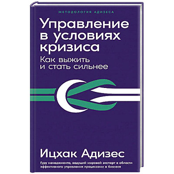 Управление в условиях кризиса. Как выжить и стать сильнее