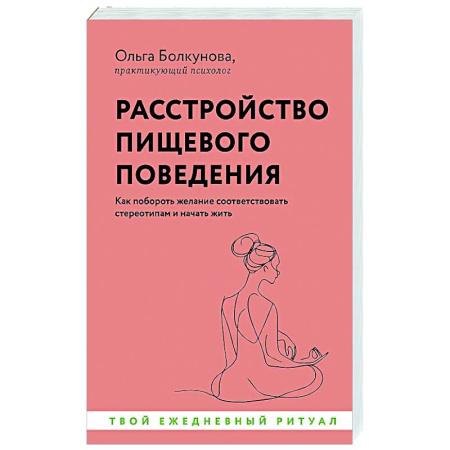 Достижение успеха в жизни, книга Расстройство пищевого поведения. Как побороть желание соответствовать стереотипам и начать жить купить по скидке