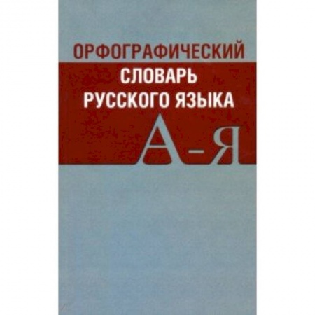 Словари, книга Орфографический словарь русского языка А-Я купить по скидке