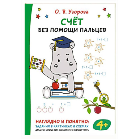 Обучение счету. Математика, книга Счёт без помощи пальцев купить по скидке