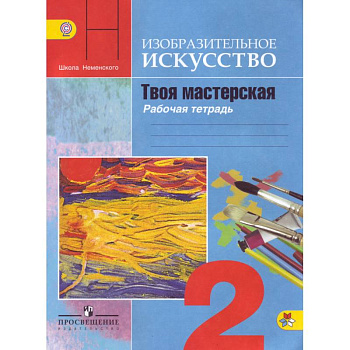 Изобразительное искусство. 2 класс. Твоя мастерская. Рабочая тетрадь. ФГОС