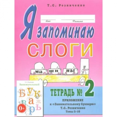 Развитие речи. Чтение, книга Я запоминаю слоги. Тетрадь № 2. Приложение к 'Занимательному букварю'. Темы 5-10 купить по скидке