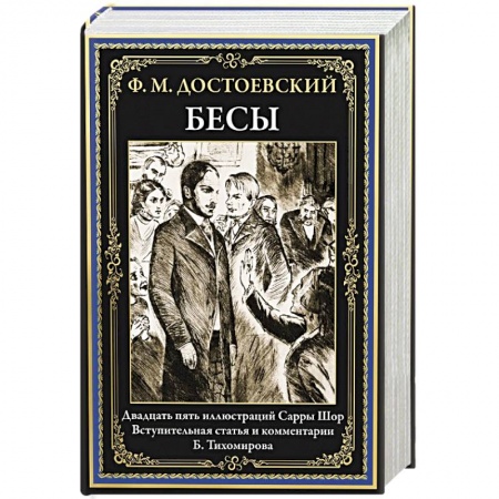 Русская классика, книга Бесы: роман купить по скидке