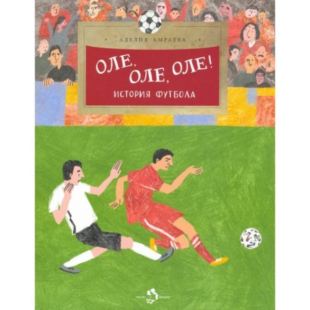 Спорт для детей, книга Оле, оле, оле купить по скидке