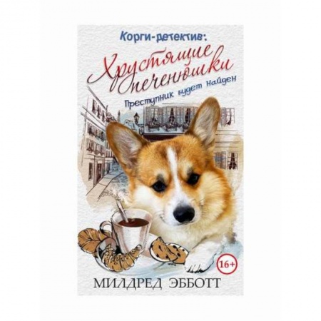 Зарубежный детектив, книга Корги-детектив: хрустящие печенюшки купить по скидке