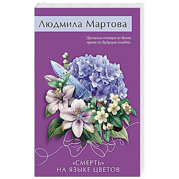 «Смерть» на языке цветов