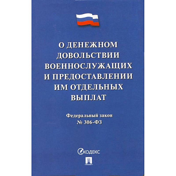 О денежном довольствии военнослужащих и представл.им отдельных выплат №306-ФЗ