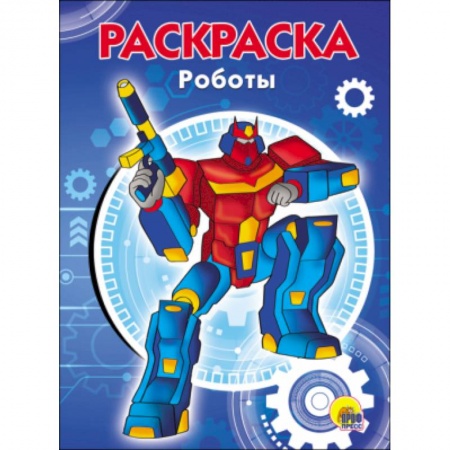 Раскраски на любой вкус, книга РАСКРАСКА А5. РОБОТЫ купить по скидке