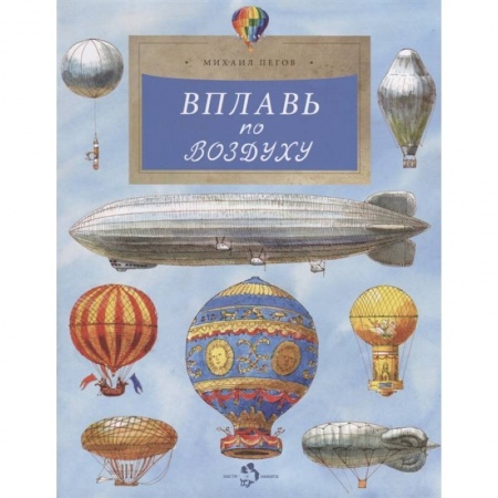 Наука. Техника. Транспорт, книга Вплавь по воздуху купить по скидке