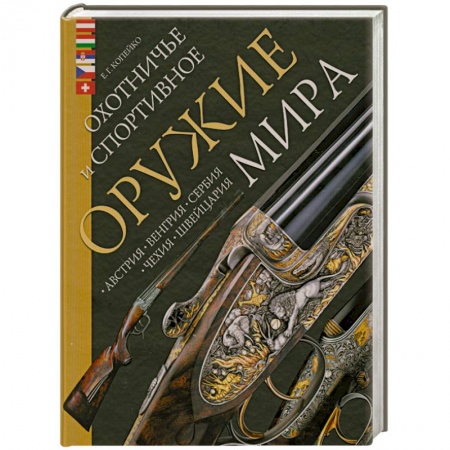 Книги, книга Охотничье и спортивное оружие мира. Австрия, Венгрия, Сербия, Чехия, Швейцария купить по скидке