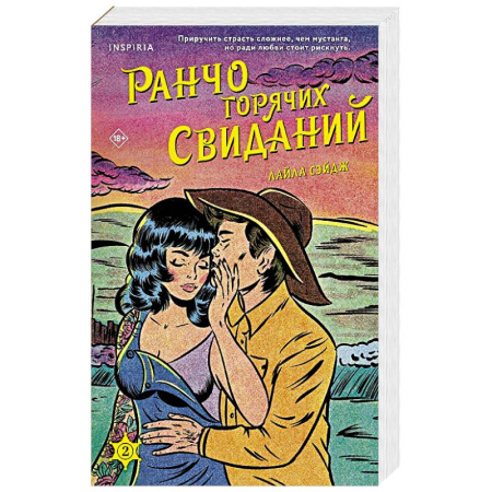 Зарубежный любовный роман, книга Ранчо горячих свиданий купить по скидке