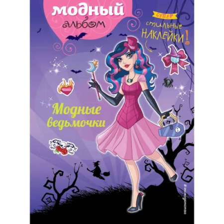 Досуг, творчество и кулинария, книга Модные ведьмочки купить по скидке