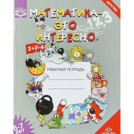 Математика. Алгебра. Геометрия, книга Математика - это интересно. Рабочая тетрадь. 6-7 лет купить по скидке