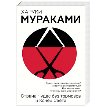 Страна Чудес без тормозов и Конец Света