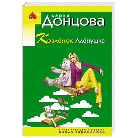 Отечественный женский детектив, книга Козлёнок Алёнушка купить по скидке