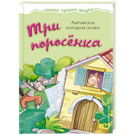 Сказки и истории для малышей, книга Три поросенка купить по скидке