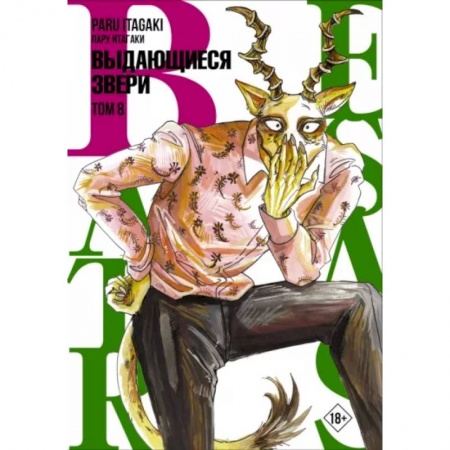Комиксы. Манга, книга Beastars. Выдающиеся звери. Том 8 купить по скидке