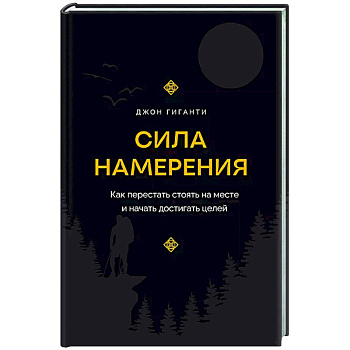 Сила намерения. Как перестать стоять на месте и начать достигать целей