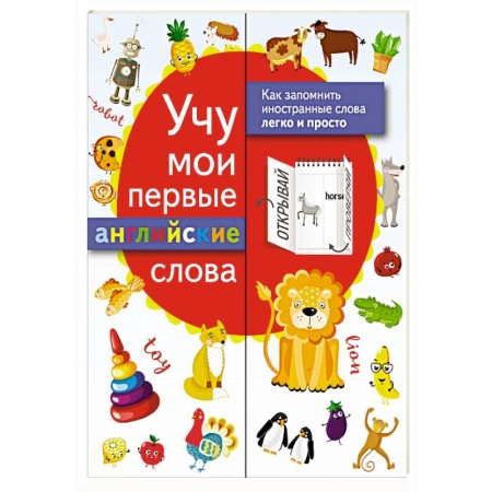 Учебники, самоучители, пособия, книга Учу мои первые английские слова купить по скидке