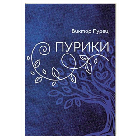 Русская поэзия, книга Пурики купить по скидке