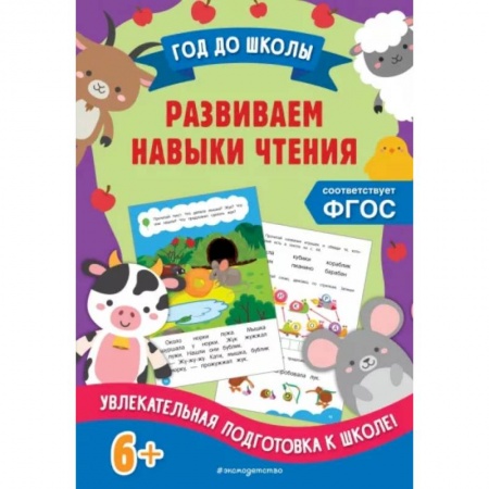 Развитие речи. Чтение, книга Развиваем навыки чтения купить по скидке