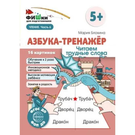 Азбука. Букварь, книга Азбука-тренажер. Читаем трудные слова купить по скидке