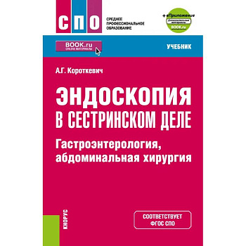 Эндоскопия в сестринском деле. Гастроэнтерология, абдоминальная хирургия + еПриложение