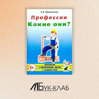Профессии. Какие они? Знакомство с окружающим миром, развитие речи. Книга для воспитателей, гувернеров и родителей