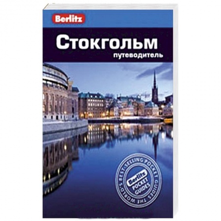 Книги, книга Стокгольм. Путеводитель купить по скидке