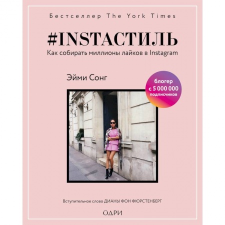 Красота. Этикет. Стиль, книга #instaстиль. Как собирать миллионы лайков в Instagram купить по скидке