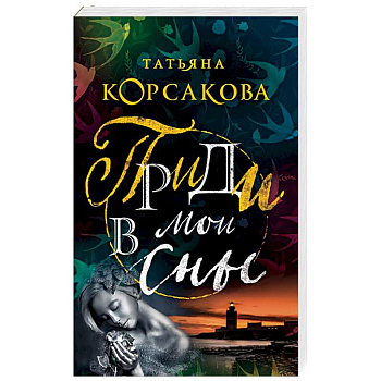 Приди в мои сны