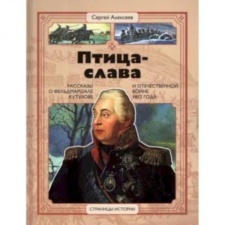 История России, книга Птица-слава купить по скидке