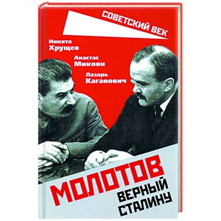 Мемуары, биографии исторических личностей, книга Молотов. Верный Сталину купить по скидке