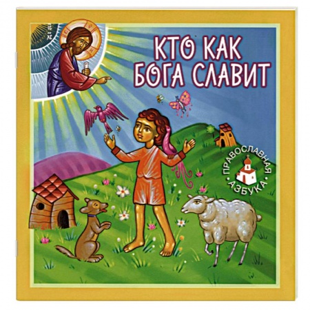 Проповеди, поучения, беседы, письма, книга Кто как Бога славит купить по скидке
