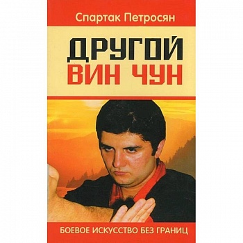 Другой Вин Чун. 2-е изд. Боевое искусство без границ