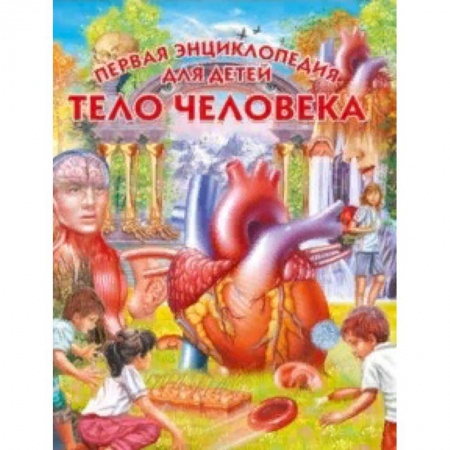 Человек. Земля. Вселенная, книга Тело человека. Первая энциклопедия для детей купить по скидке