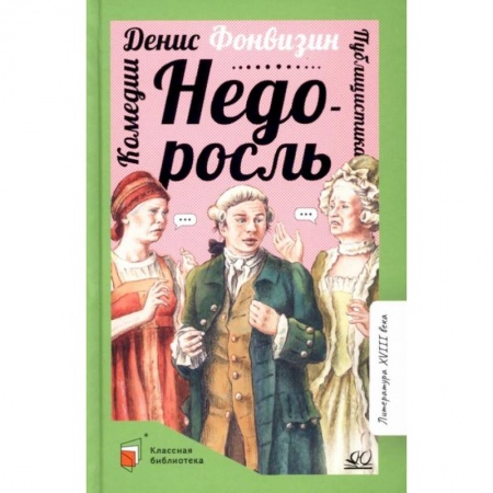 Произведения школьной программы, книга Недоросль: комедии. публицистика купить по скидке