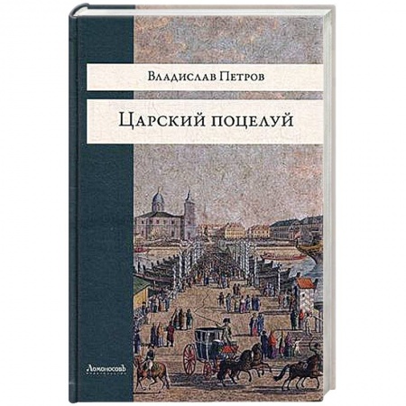 Книги, книга Царский поцелуй купить по скидке
